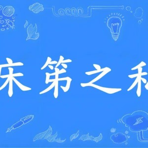 开云官网-成语“床笫之欢”的“笫”不读“dì ”，不是“第”！到底该咋读，是什么意思？